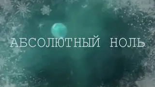 Абсолютный ноль