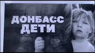 День памяти детей Донбасса
