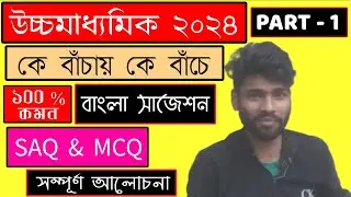 HS Bengali MCQ SAQ Suggestion 2024 | Hs Bengali Suggestion 2024 Part - 1 | Maa Mamata Education