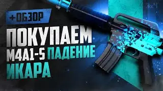 Обзор M4A1-S: Падение Икара | Где купить дёшево