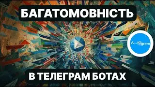 Розробка Багатомовних Telegram ботів з aiogram i18n