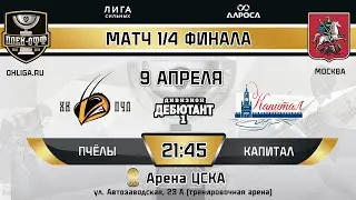 LIVE / ПЧЁЛЫ - КАПИТАЛ / 09.04.24 / ОХЛ МОСКВА / ДИВИЗИОН ДЕБЮТАНТ 1
