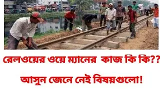 রেলওয়ে ওয়েম্যানের কাজ কি || Railway way man ear kaj ki || Railway way man work | wayman work