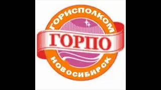 #НовосибиркийСНД Объявление!!!  ГорПО-Городское Потребительское общество