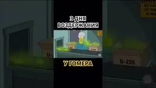 Гомер Воздерживается 3 Дня От С*кса | Симпсоны