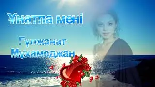 Ұнатпа мені. Г. Мұхамеджан.  Прошу тебя. Г. Мухамеджан. I ask you. Gulzhanat Mukhamedzhan.