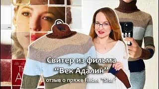 СВЯЗАЛА СВИТЕР ИЗ ФИЛЬМА "ВЕК АДАЛИН" / БОЛЬШОЙ ОТЗЫВ О ПРЯЖЕ FILIDEA "SITAR"