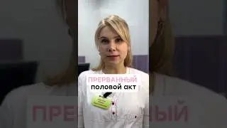 Прерванный половой акт. 