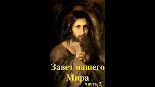 Завет Нашего Мира часть 2