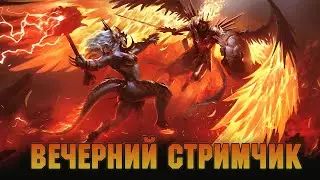 Ночные посиделки в Raid ♥ Бьем гидру ♥ Чутка аренки ♥  Raid: Shadow legends