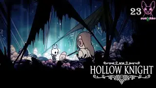 Тремоняшки | Ню и Zetsu | Hollow Knight №23