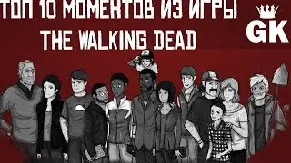 ТОП-10: самые запоминающиеся моменты в игре The Walking Dead