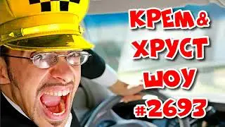 Таксист и палец пьяного клиента. НОВОСТИ #2693 Крем&Хруст Шоу подкаст на Радио Рекорд 2022