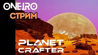 The Planet Crafter. Меняем планету на стриме, осваиваемся с @savei22  День 2.