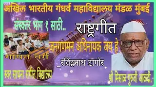 राष्ट्रगीत.... जनगणमन अधिनायक जय हे...संस्कार भाग १ साठी.