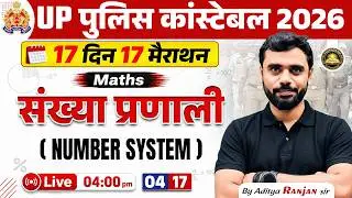 UP Police Constable 2026 | Maths Number System | 17 दिन में 17 मैराथन | Maths By Aditya Ranjan Sir