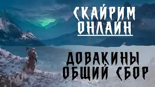 Анонс - Глас Седобородых | The Elder Scrolls Online