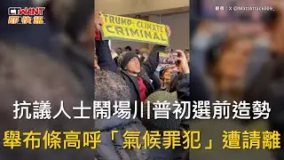 CTWANT 國際新聞 / 抗議人士鬧場川普初選前造勢　舉布條高呼「氣候罪犯」遭請離