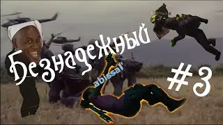 Безнадежный | Монтаж #3