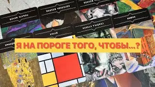 Я НА ПОРОГЕ ТОГО, ЧТОБЫ…? 😱таро расклад