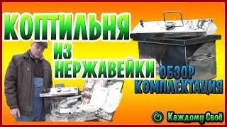Коптильня для горячего копчения из нержавейки. Небольшой обзор, комплектация.
