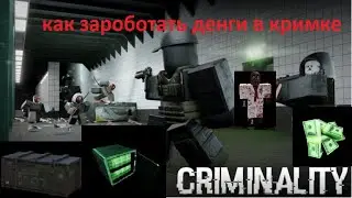 как зароботать денги в Criminality