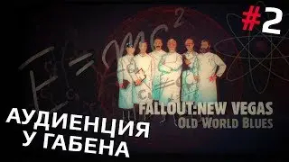 Fallout: New Vegas (Old World Blues) #2 - Аудиенция у Габена
