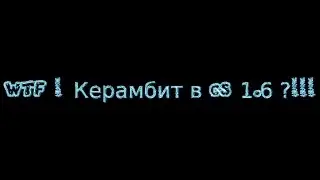 Керамбит в кс 1.6 ?!!!! Как ?!!!