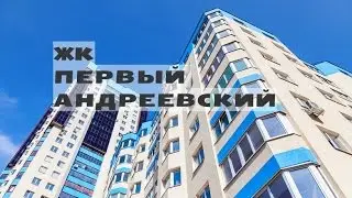 ЖК ПЕРВЫЙ АНДРЕЕВСКИЙ от 2,6 млн.// Север Московской области. Зеленоград
