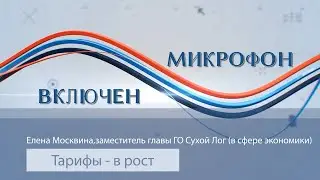 МИКРОФОН ВКЛЮЧЕН