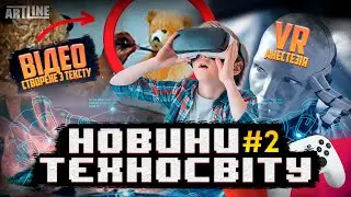 Новини Техносвіту №2 - VR-анестезія, новий штучний інтелект, Google закриває Stadia | Жовтень 2022