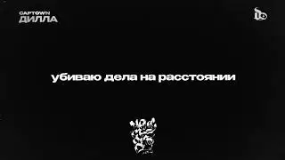 CAPTOWN - Дилла (Lyric Video)