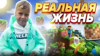 Minecraft реальная жизнь путешественников🏕️