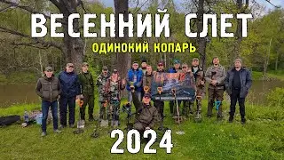 Слёт кладоискателей г.2024 Коломна