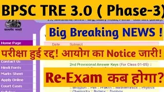 BPSC TRE 3.0 Exam Cancel | BPSC 1-5/6-8 Exam Cancel | BPSC TRE Re-Exam Date | 