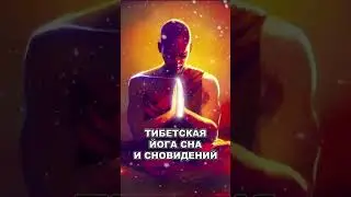 Тибетская йога сна и сновидений #shorts