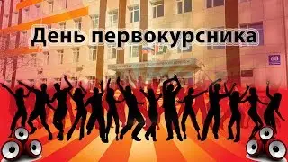 День первокурсника 2019