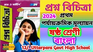 class 6 first unit test bengali question paper 2024💥 class 6 bangla 1st unit test suggestion 2024🔥