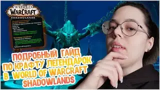 Подробный Гайд по Крафту Легендарной брони. Торгаст. Пепел Душ // World Of Warcraft Shadowlands