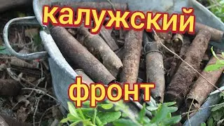 коп по войне( калужский фронт)