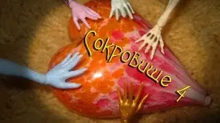 Stop motion monster high # Сердце дракона! Сокровище 4
