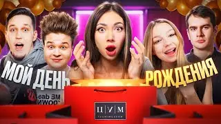РАСПАКОВКА ПОДАРКОВ С ДР! *Масленников, Братишкин, Егорик, ЯЯна и другие*