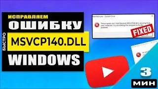 Как скачать msvcp140 dll и исправить ошибку в играх, программах.