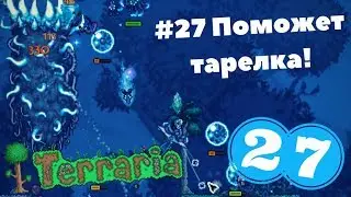 Прохождение Terraria #27 Поможет тарелка!