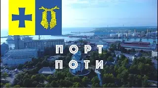 Порт Поти - небольшие ворота в большой мир. Poti. ფოთის