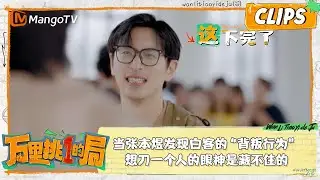 精彩看点｜当张本煜发现白客的“背叛行为”，想刀一个人的眼神是藏不住的｜万里挑一的局OneInAMillion｜clips｜MangoTV
