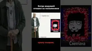 Сразу съедаю | Своя игра №1 | 