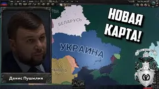 НОВАЯ КАРТА! КАК ЗАПУСТИТЬ МОД НА СПЕЦОПЕРАЦИЮ - Смотр обновления HOI4: The East Crisis