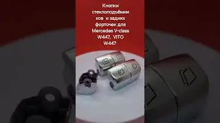 кнопки стеклоподъёмников, задних форточек салона #мерседес #w447 #V-class #Vito #mercedes #вито