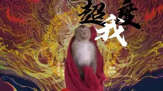 The MV starring Monkey Jason, made by fans!
